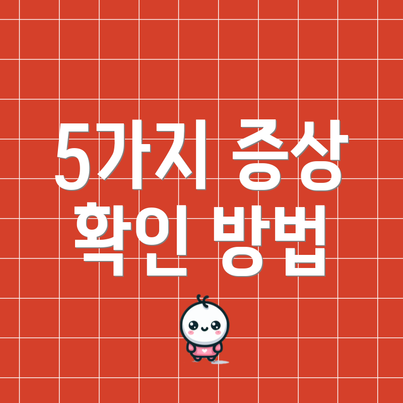 5가지 증상 확인 방법