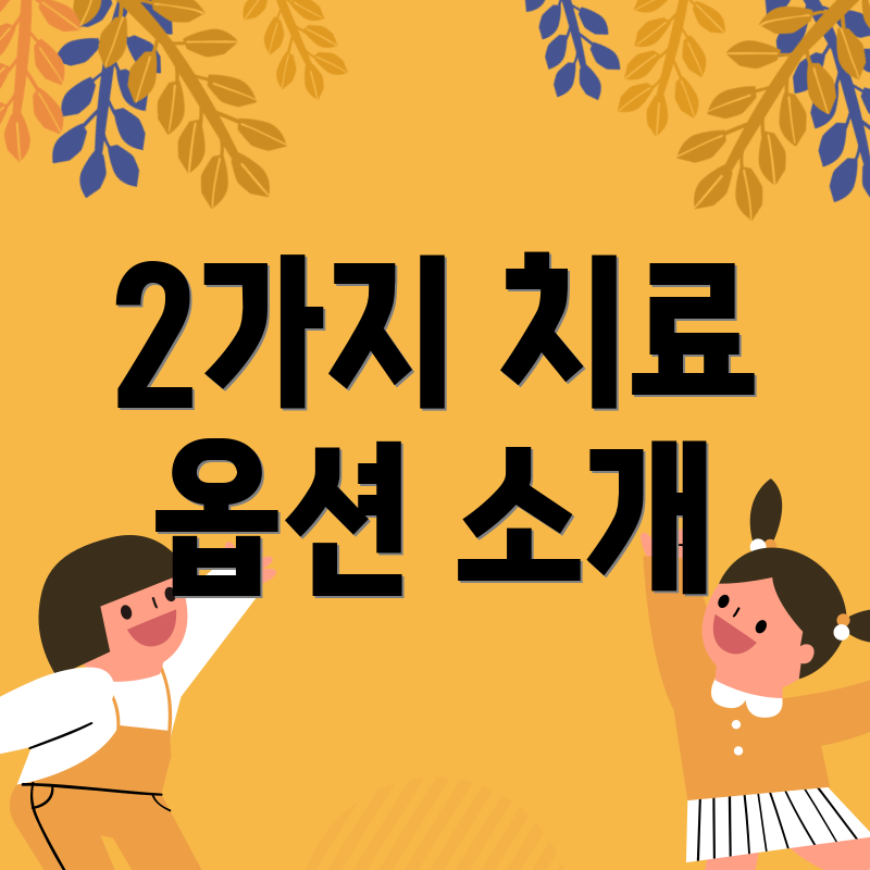 2가지 치료 옵션 소개
