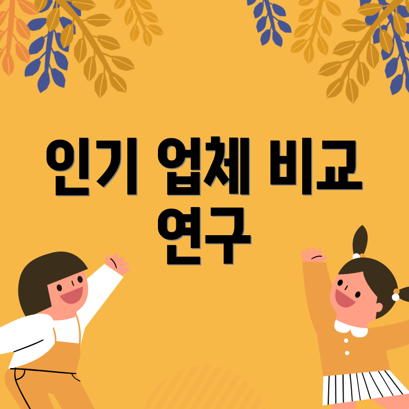 인기 업체 비교 연구
