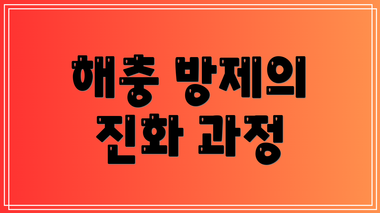 해충 방제의 진화 과정