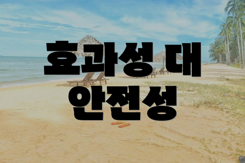 효과성 대 안전성