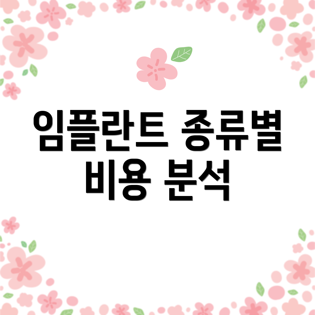 임플란트 종류별 비용 분석