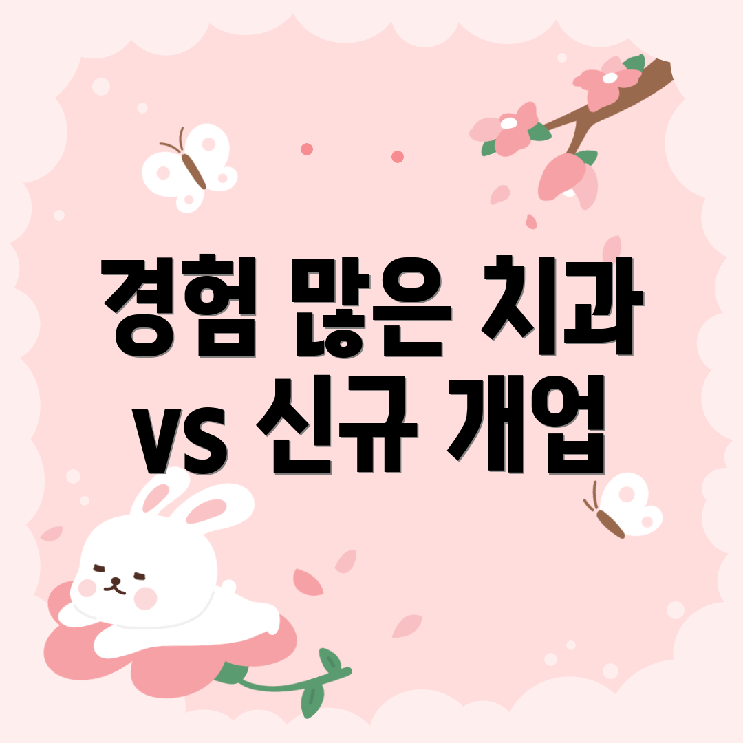 경험 많은 치과 vs 신규 개업