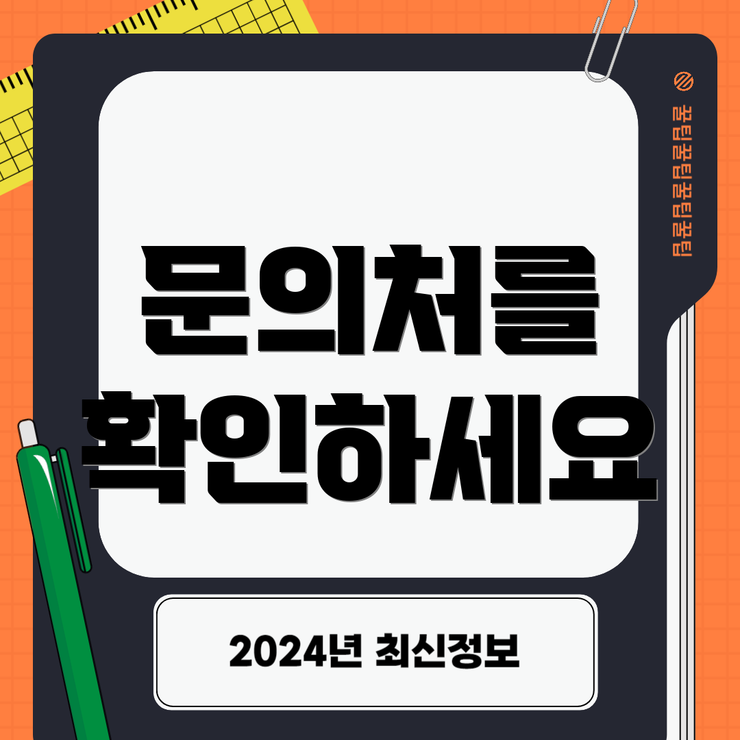 문의처를 확인하세요