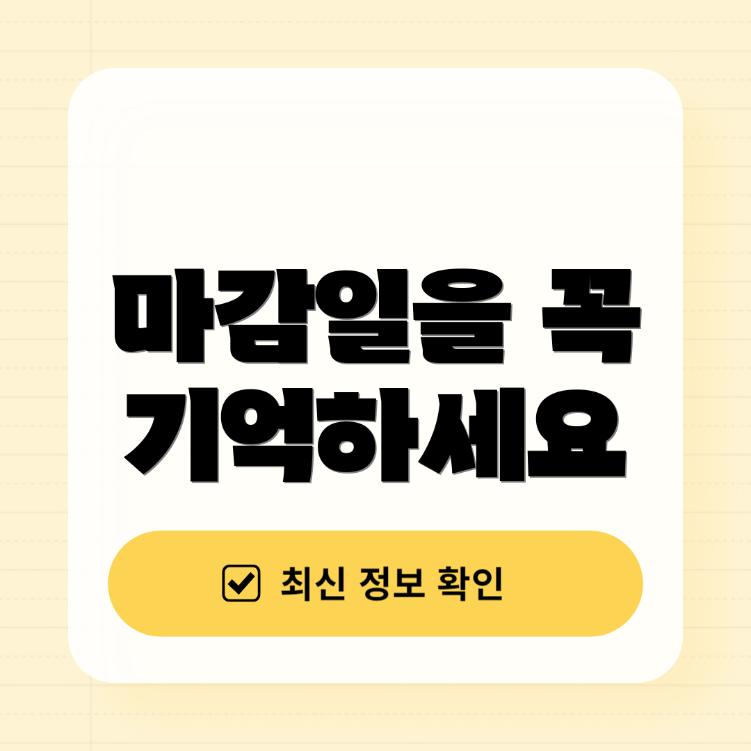 마감일을 꼭 기억하세요