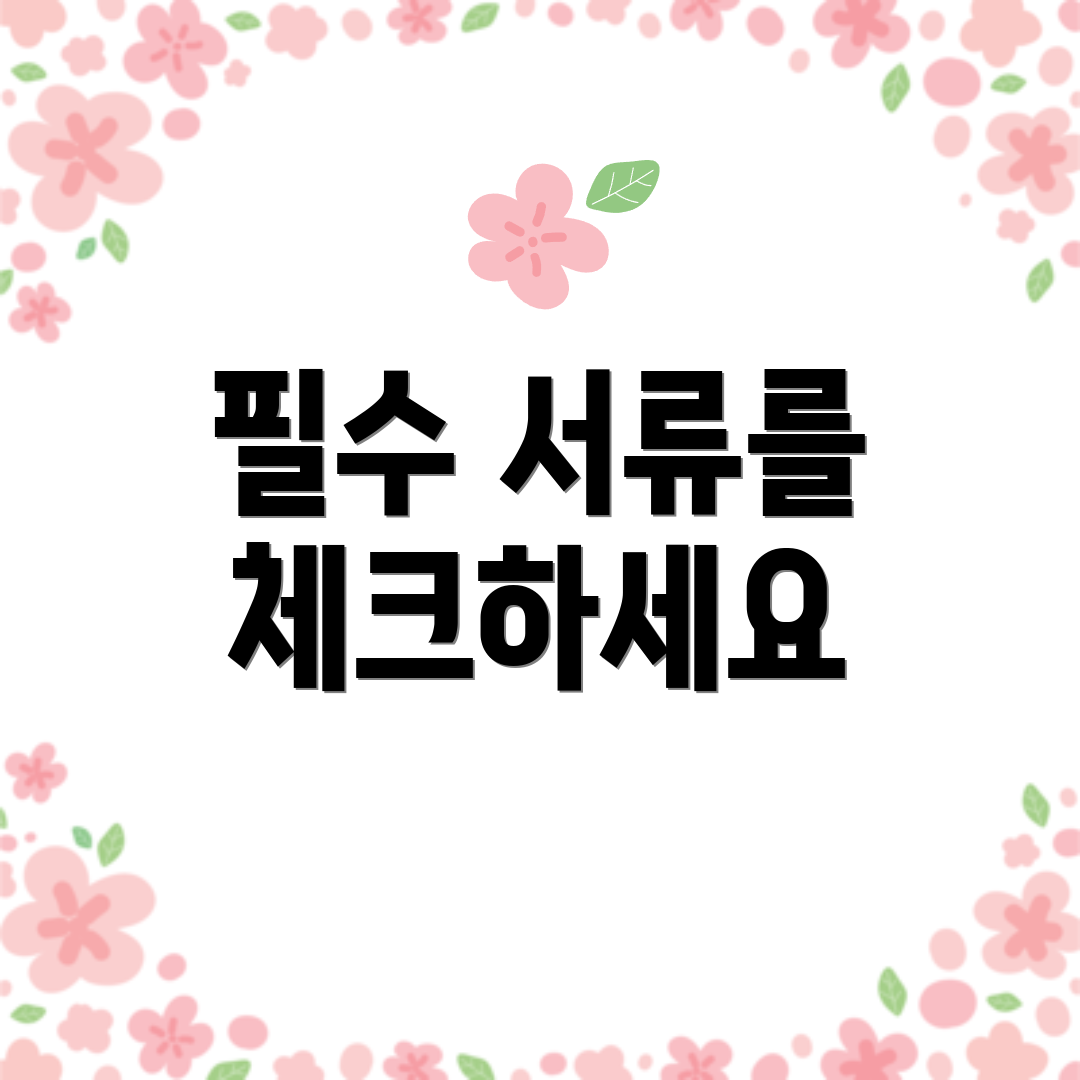 필수 서류를 체크하세요