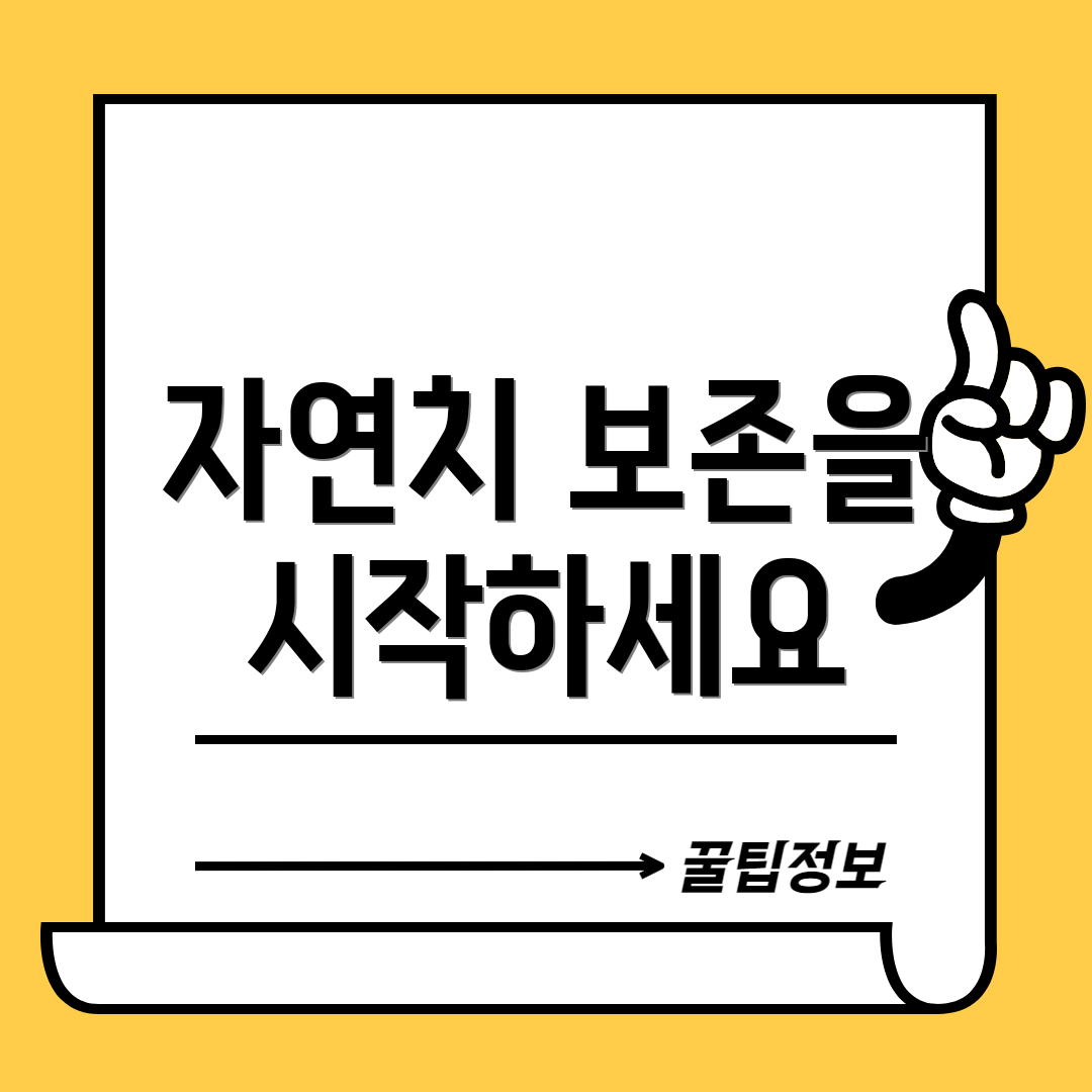 자연치 보존을 시작하세요