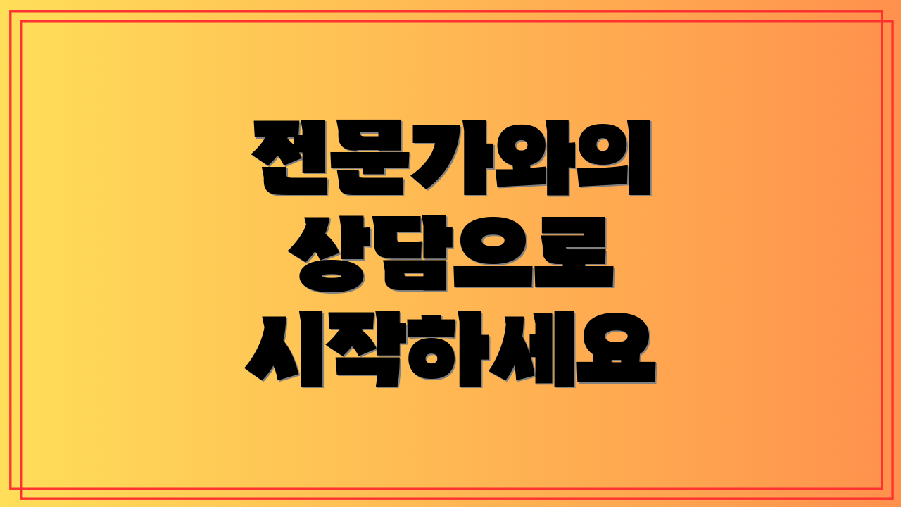 전문가와의 상담으로 시작하세요