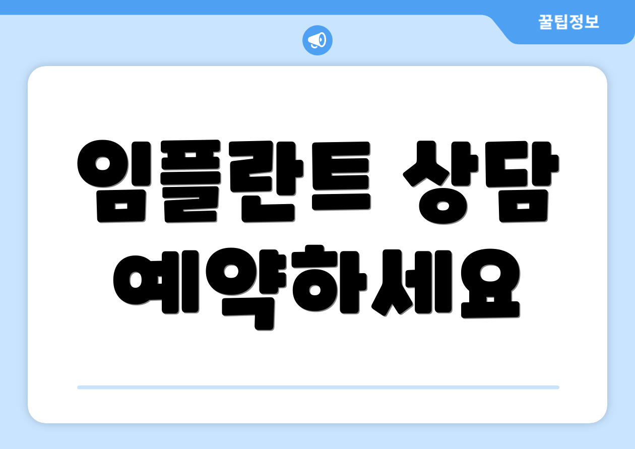 임플란트 상담 예약하세요