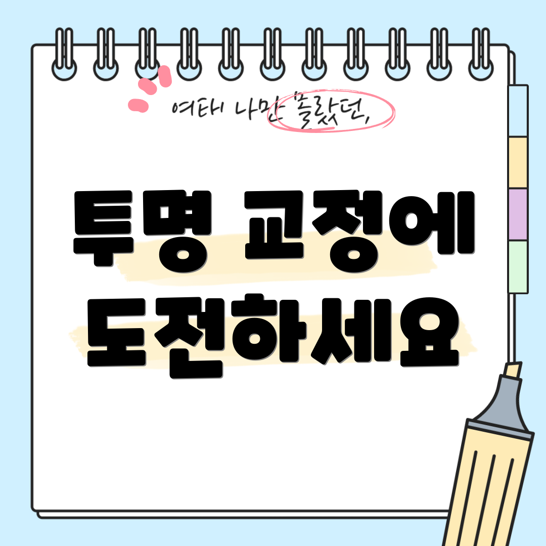 투명 교정에 도전하세요