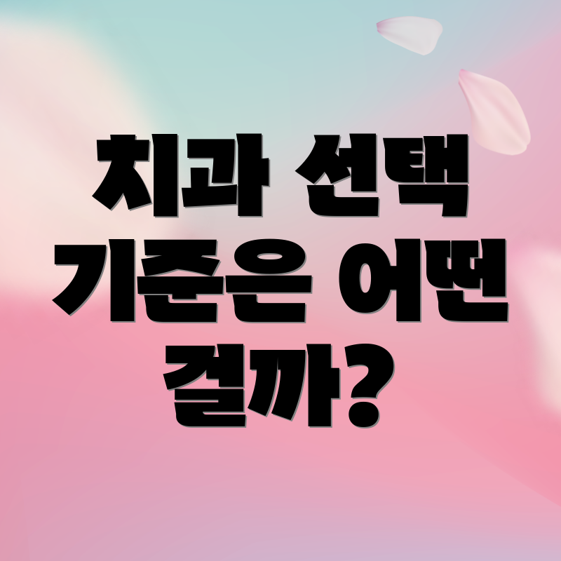 치과 선택 기준은 어떤 걸까?