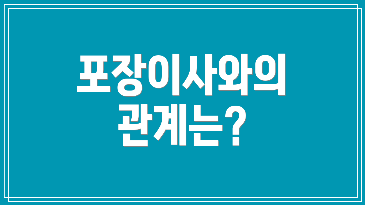 포장이사와의 관계는?