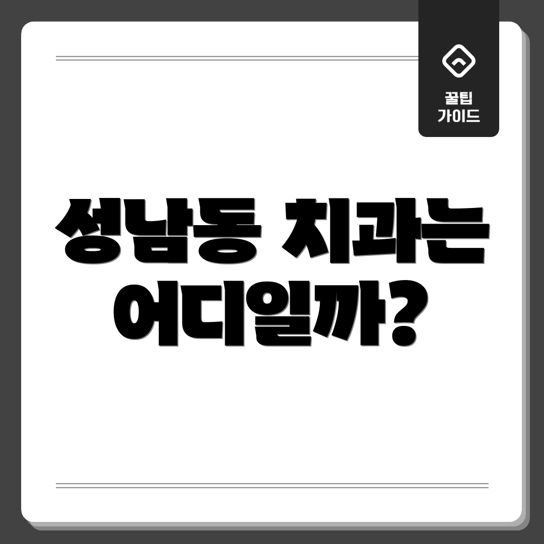 성남동 치과는 어디일까?
