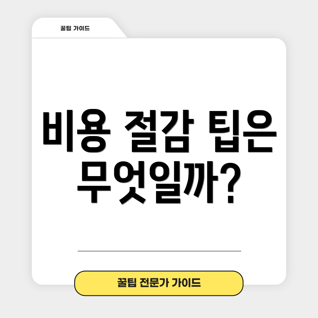 비용 절감 팁은 무엇일까?