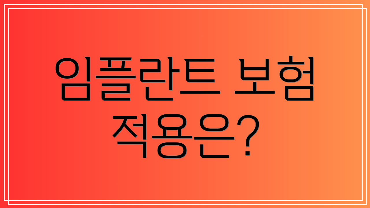 임플란트 보험 적용은?