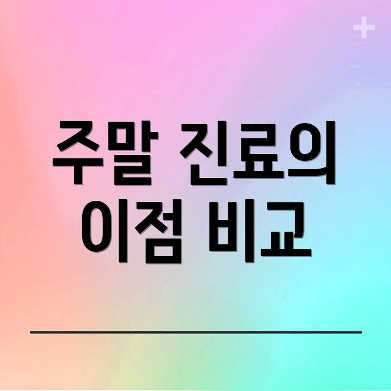 주말 진료의 이점 비교