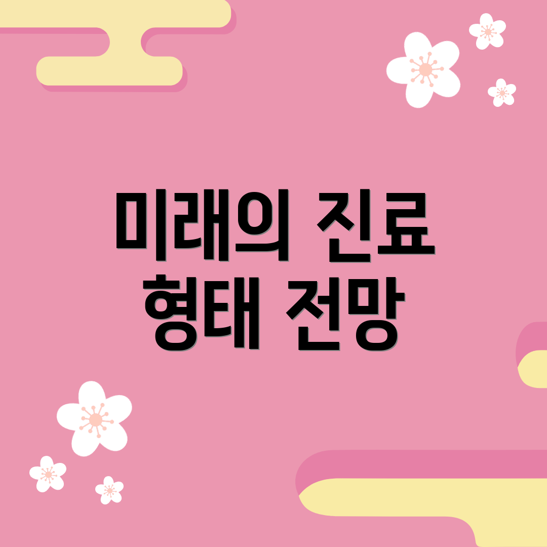 미래의 진료 형태 전망