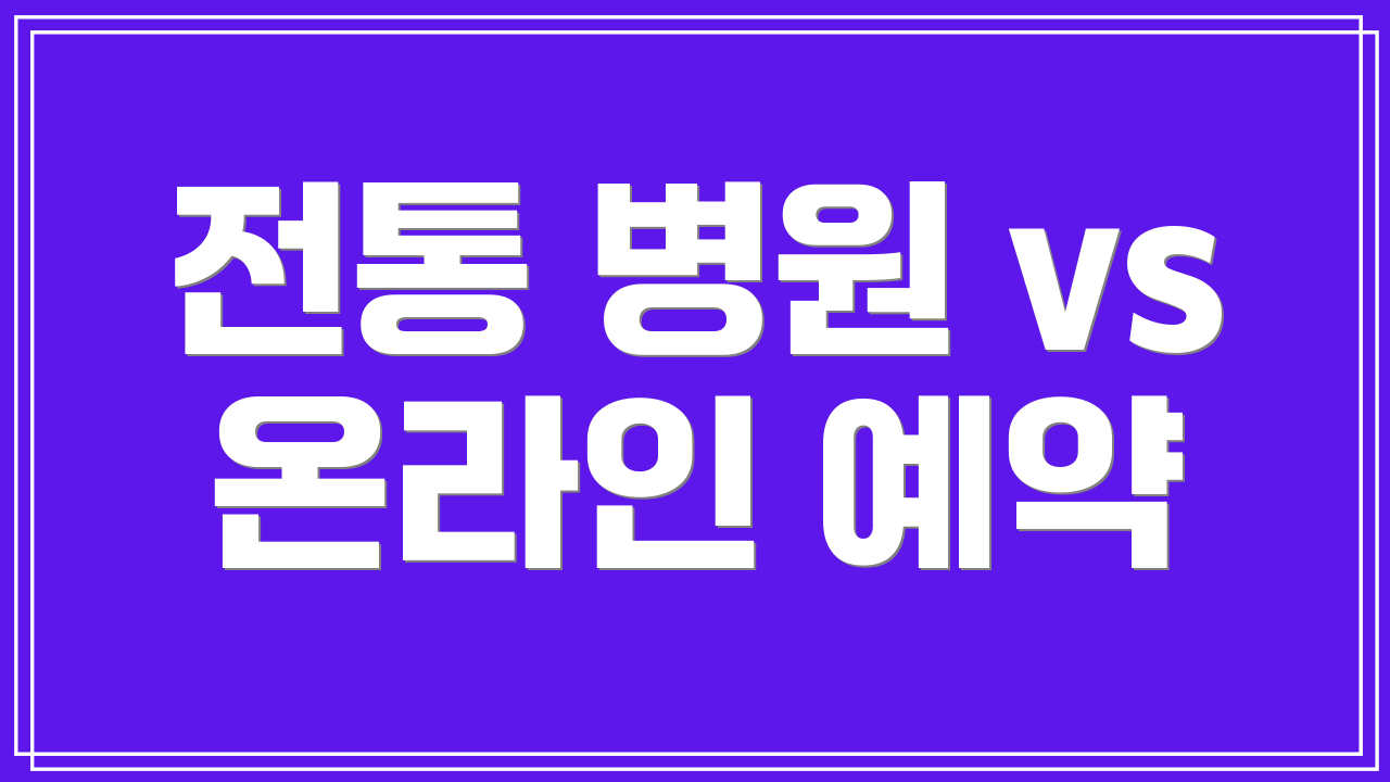전통 병원 vs 온라인 예약