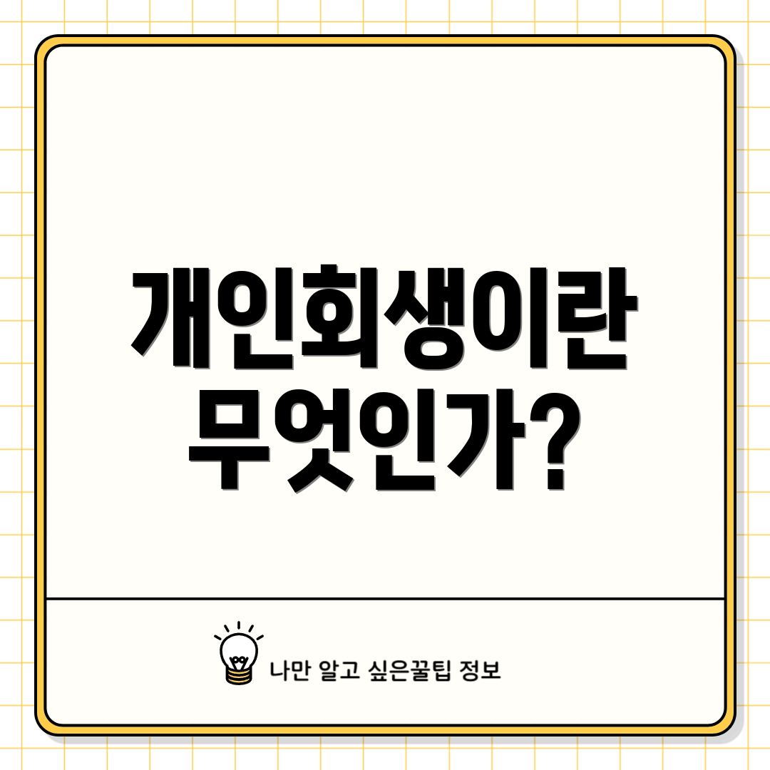 개인회생이란 무엇인가?