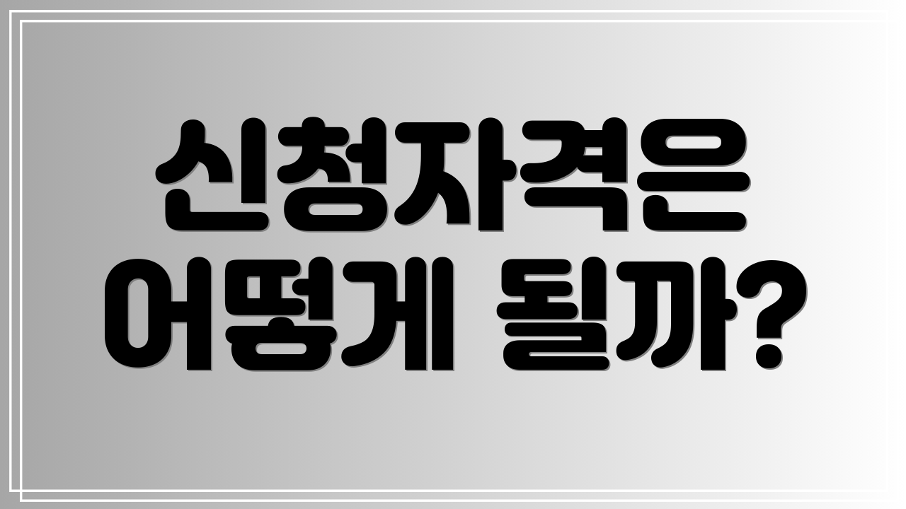 신청자격은 어떻게 될까?