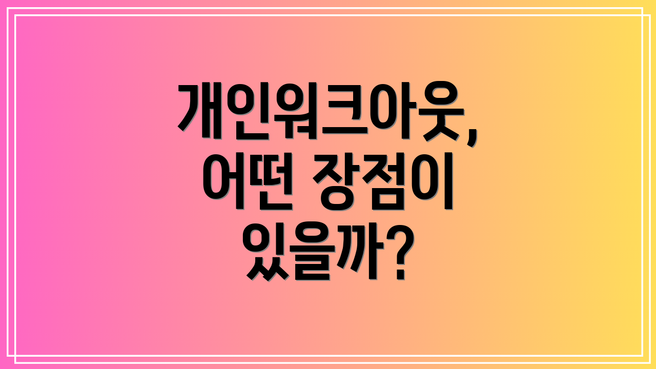 개인워크아웃, 어떤 장점이 있을까?