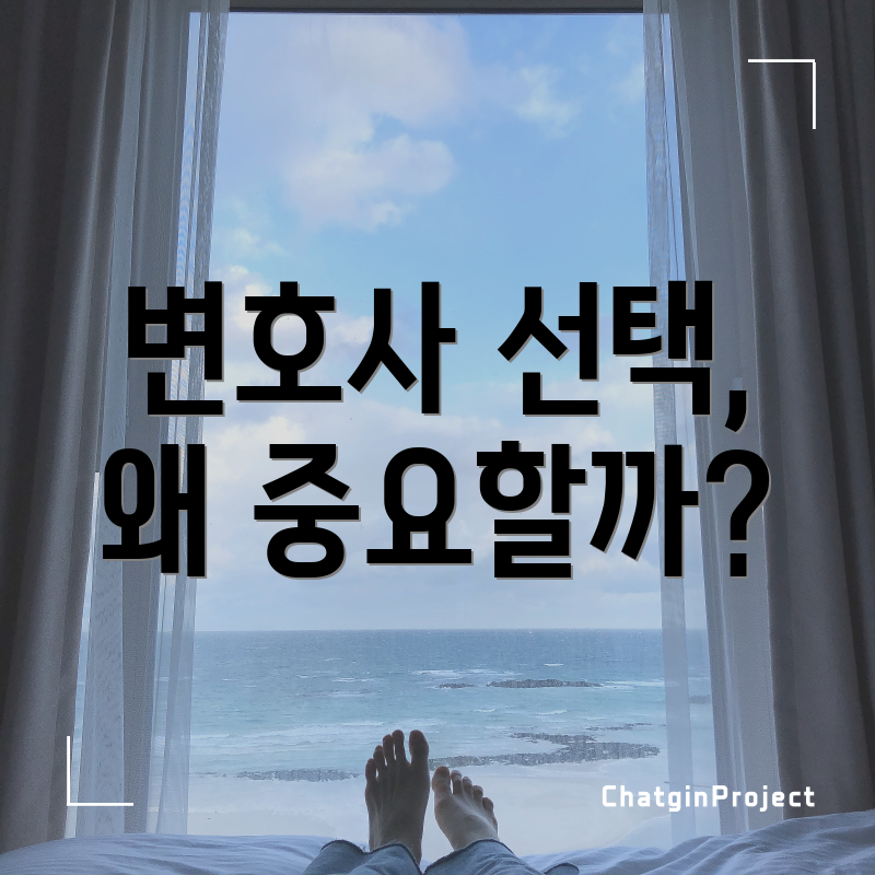변호사 선택, 왜 중요할까?