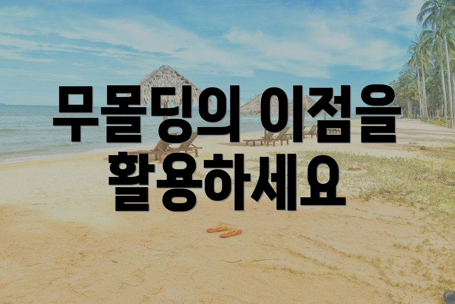 무몰딩의 이점을 활용하세요