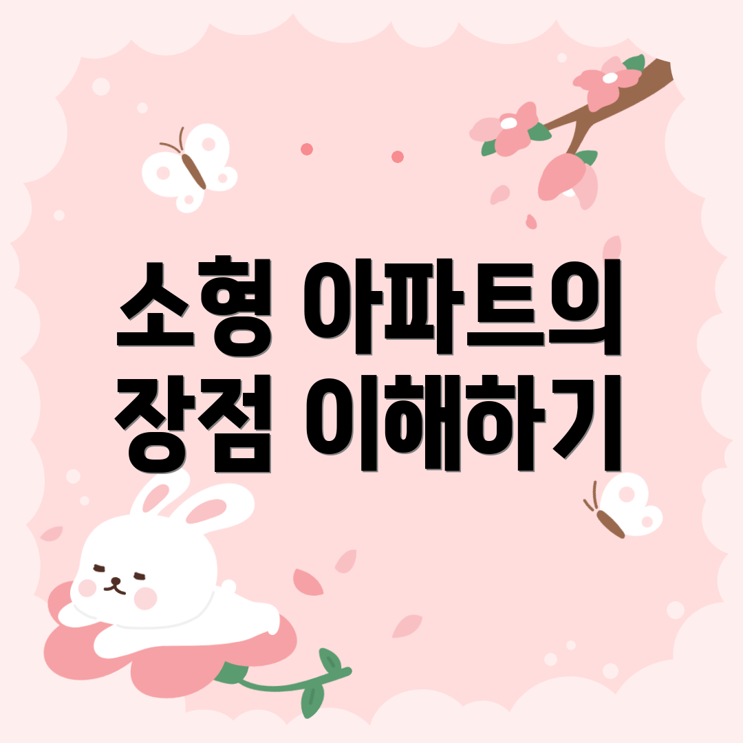 소형 아파트의 장점 이해하기
