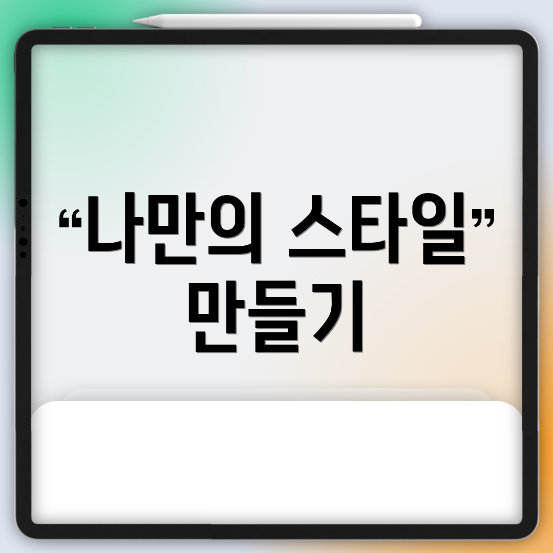 나만의 스타일 만들기