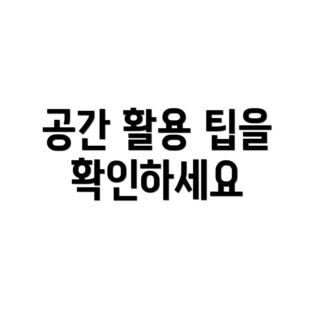 공간 활용 팁을 확인하세요