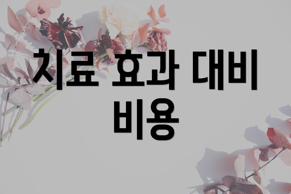 치료 효과 대비 비용