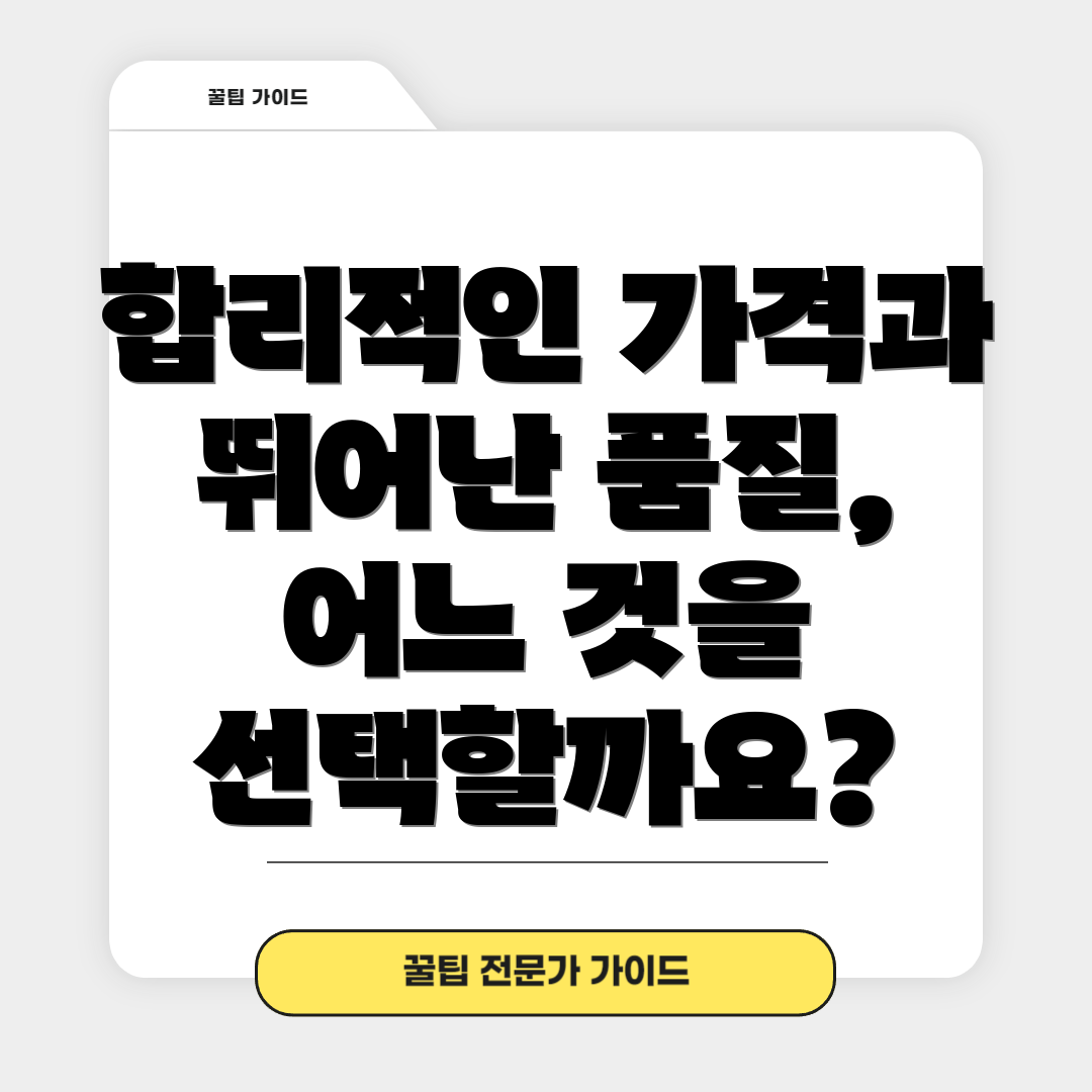 합리적인 가격과 뛰어난 품질, 어느 것을 선택할까요?
