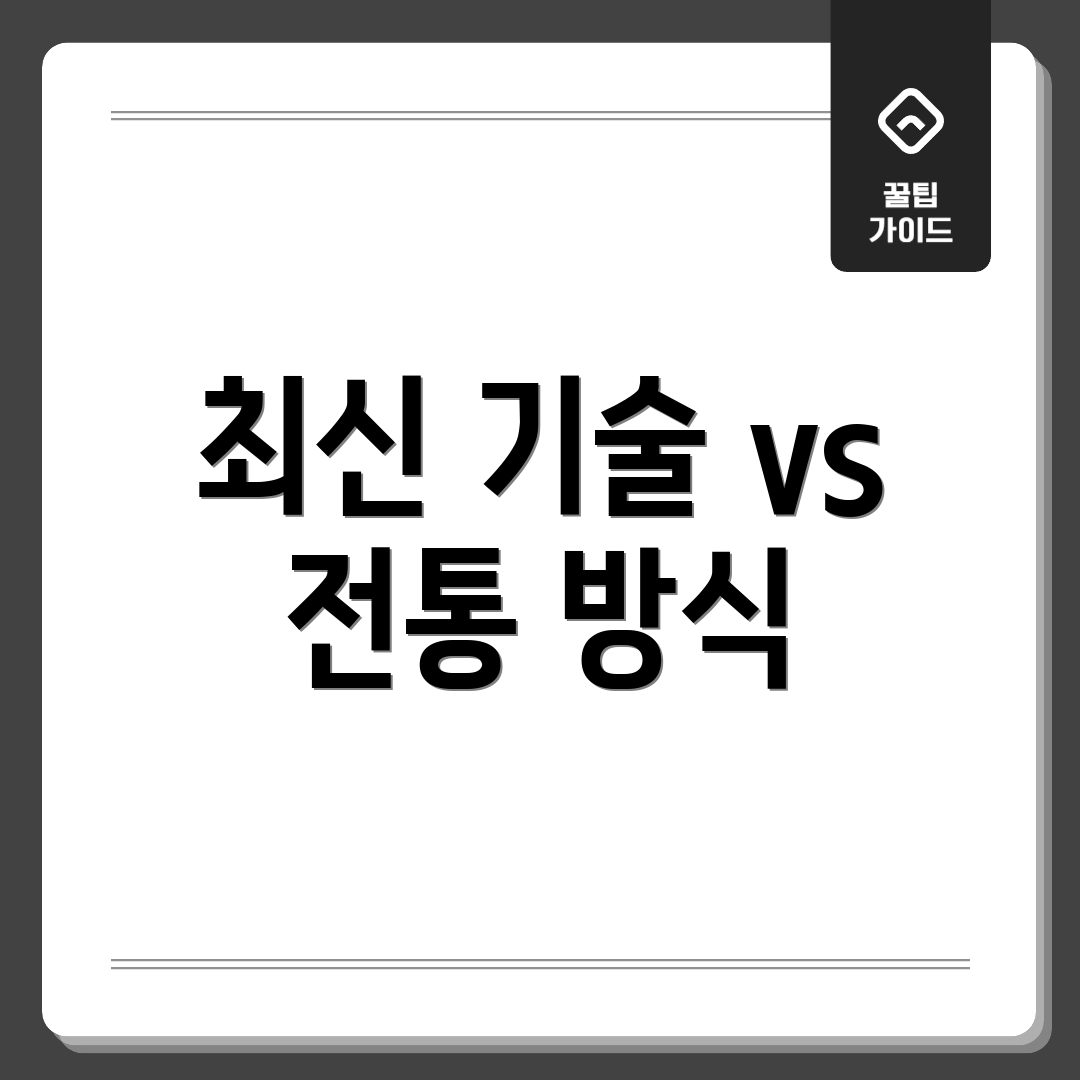 최신 기술 vs 전통 방식
