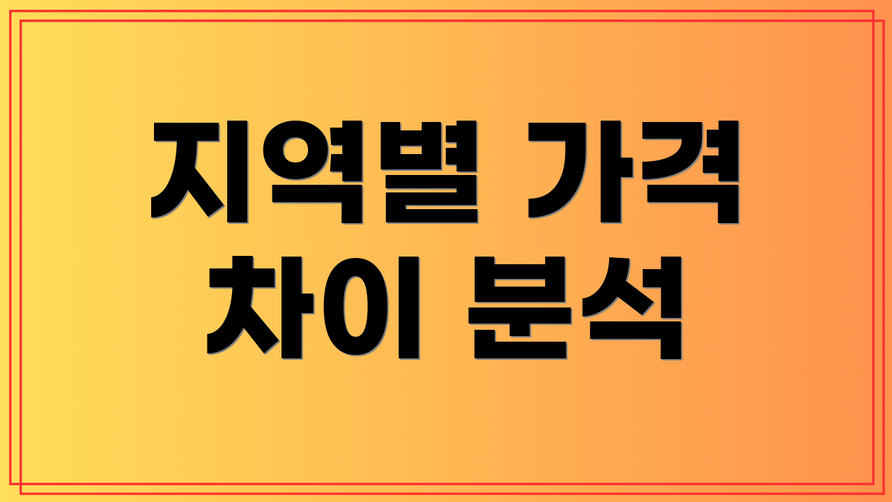 지역별 가격 차이 분석