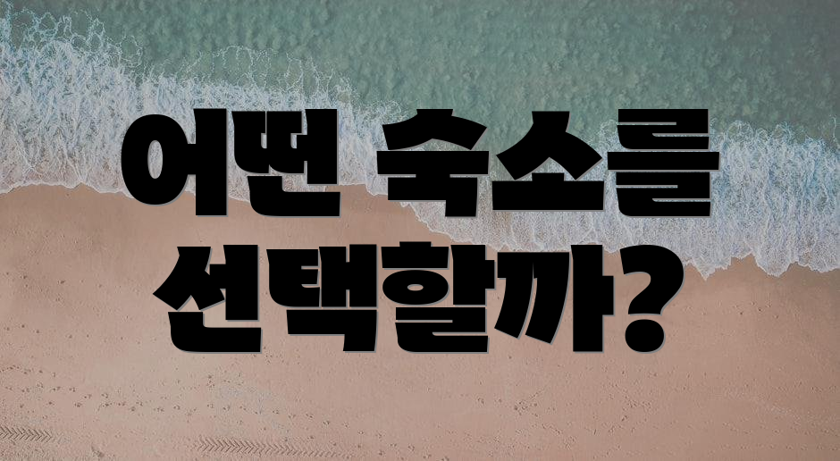 어떤 숙소를 선택할까?