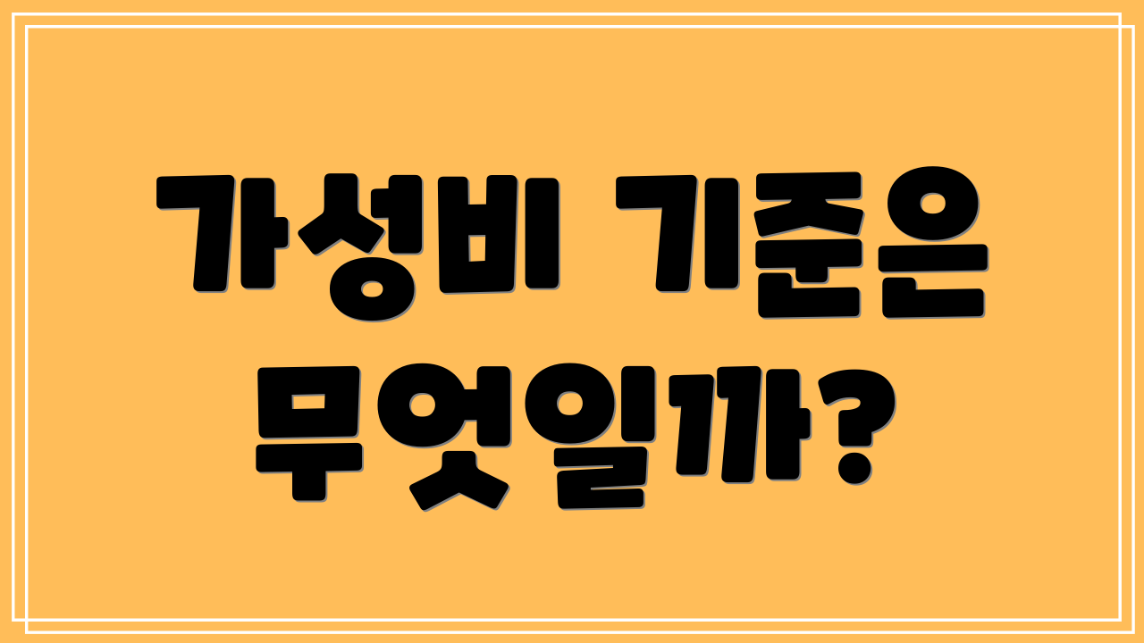 가성비 기준은 무엇일까?