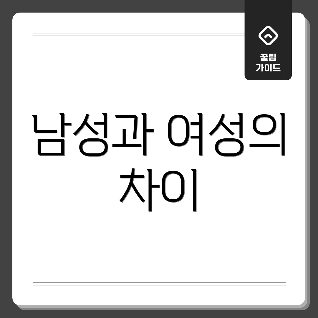 남성과 여성의 차이