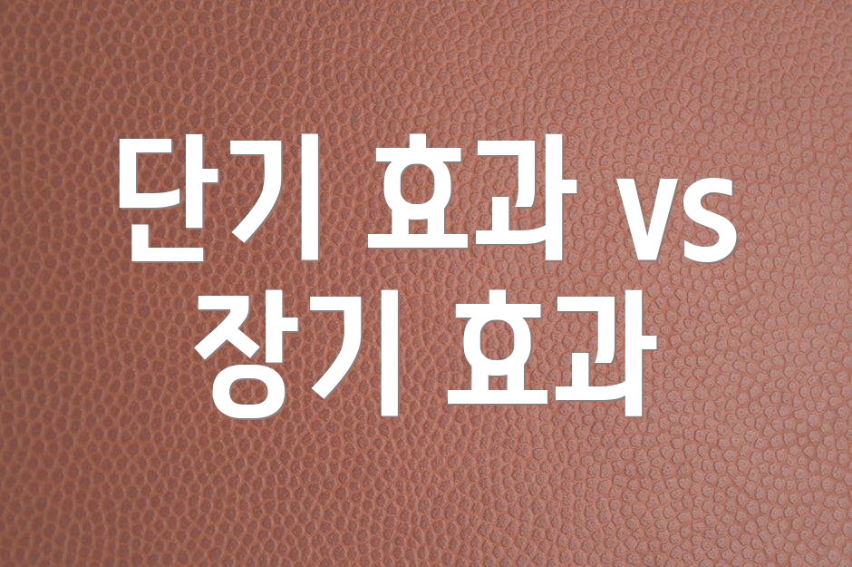 단기 효과 vs 장기 효과