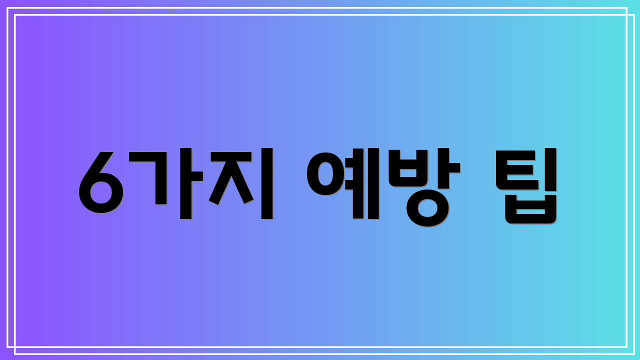 6가지 예방 팁