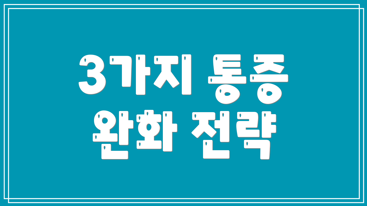 3가지 통증 완화 전략