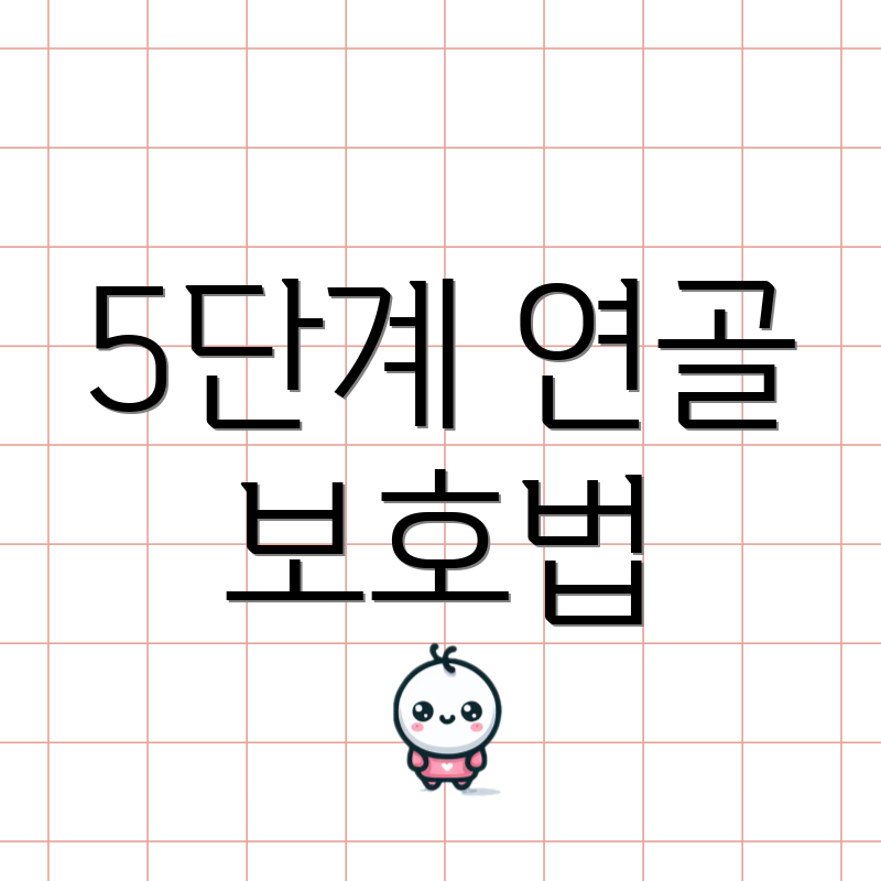 5단계 연골 보호법