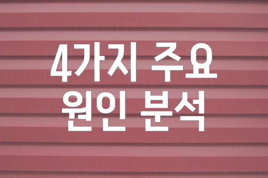 4가지 주요 원인 분석