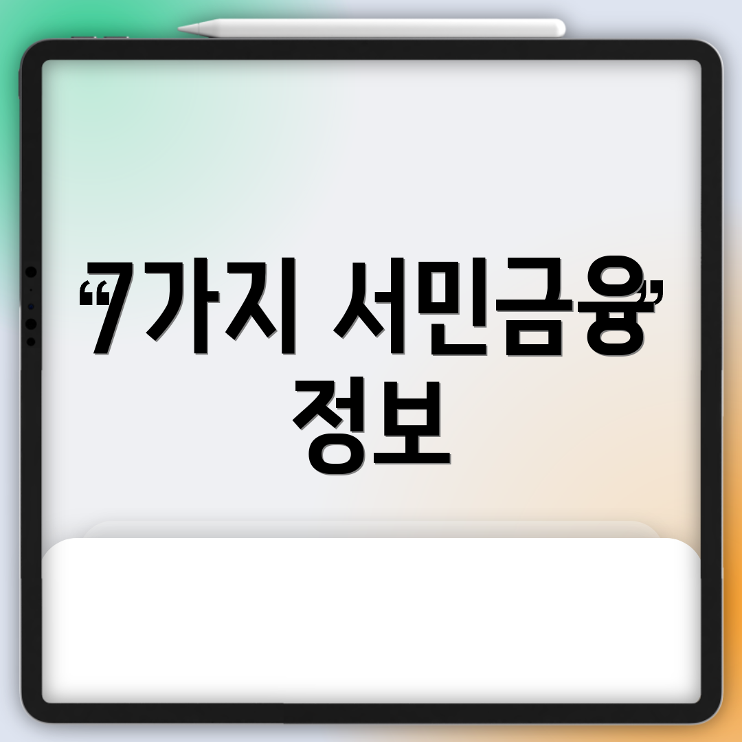 7가지 서민금융 정보
