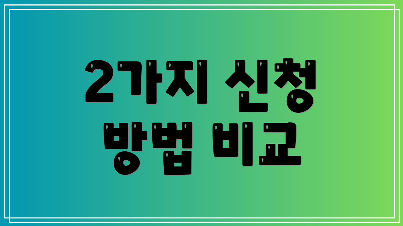 2가지 신청 방법 비교