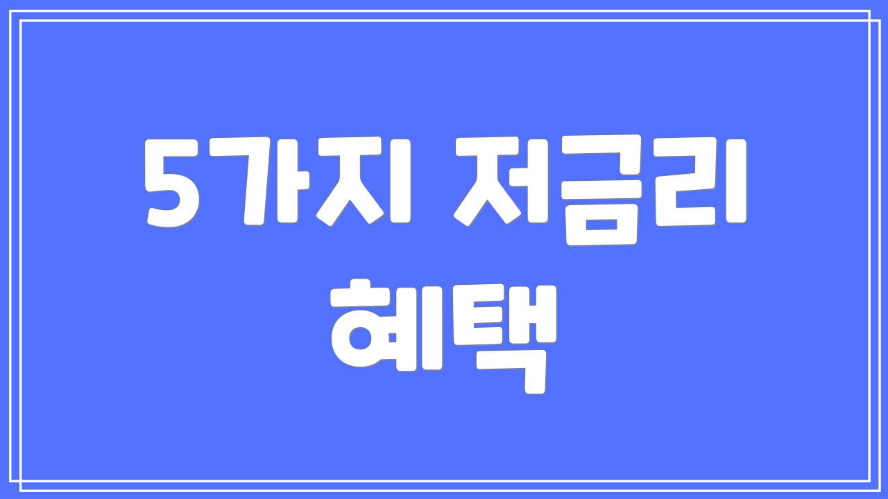 5가지 저금리 혜택