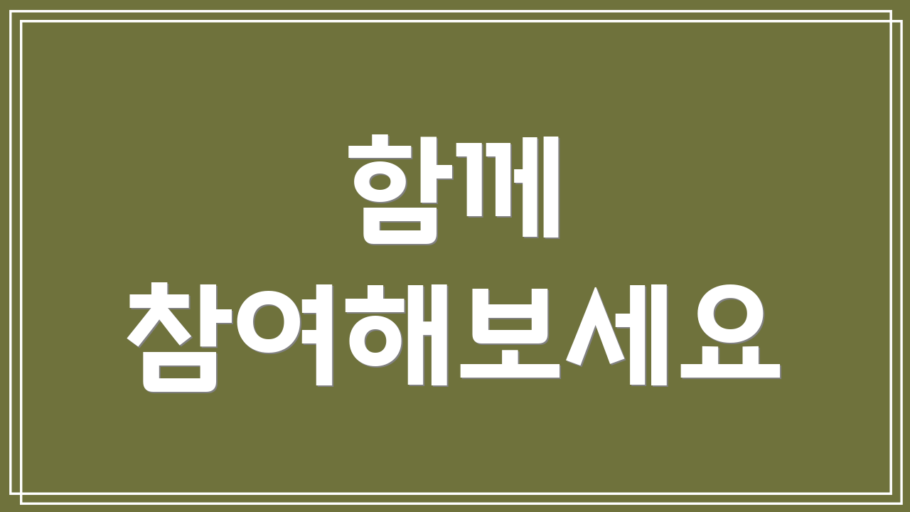 함께 참여해보세요