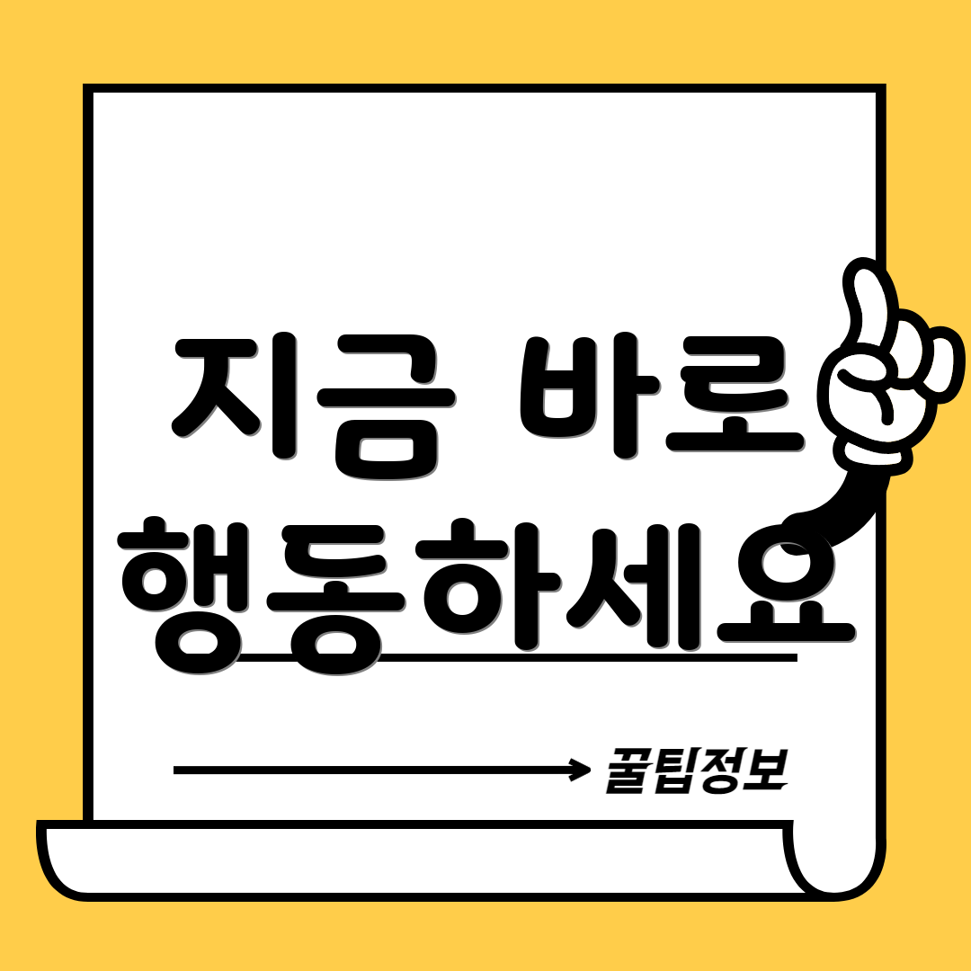 지금 바로 행동하세요