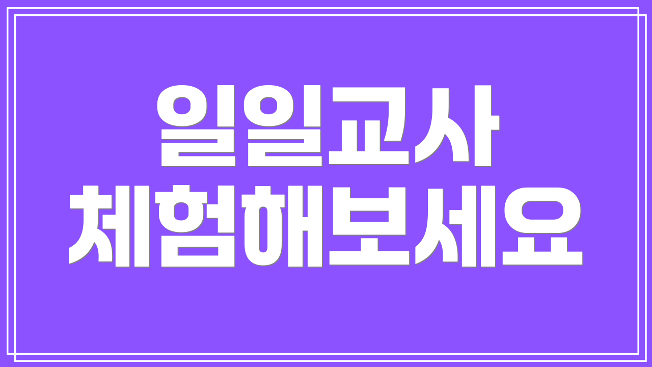 일일교사 체험해보세요