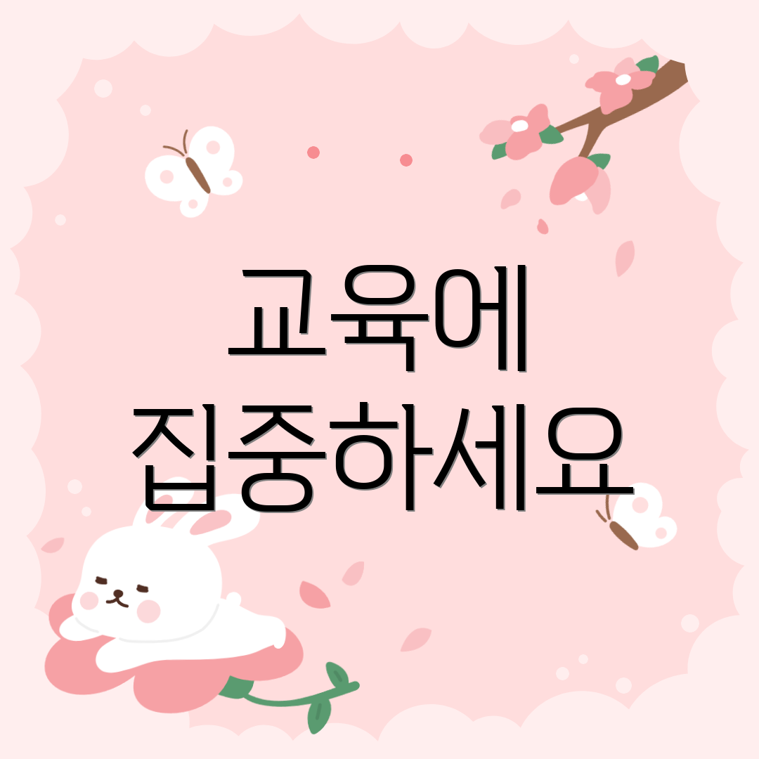 교육에 집중하세요