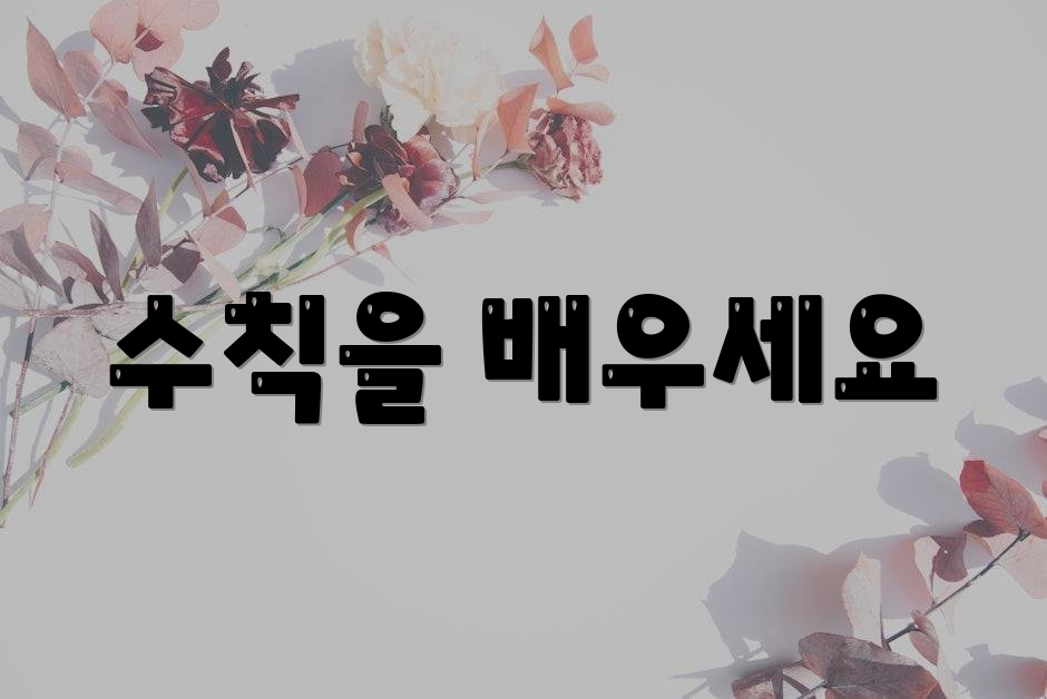 수칙을 배우세요